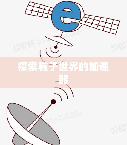 探索粒子世界的加速器