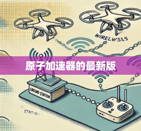 <strong>原子加速器</strong>的最新版