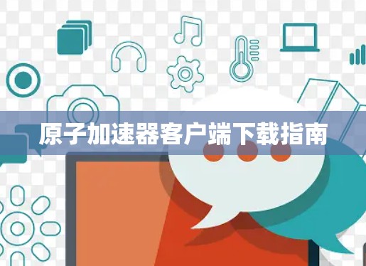 原子加速器客户端下载指南