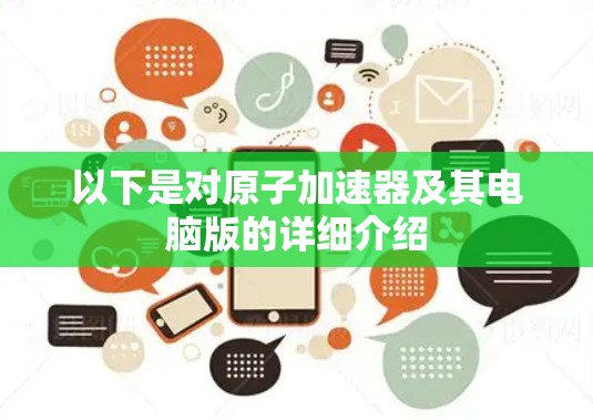 以下是对原子加速器及其电脑版的详细介绍