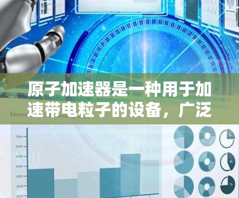 原子加速器是一种用于加速带电粒子的设备，广泛应用于高能物理研究和原子物理研究。以下是其Mac版的主要特点和功能