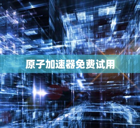 原子加速器免费试用