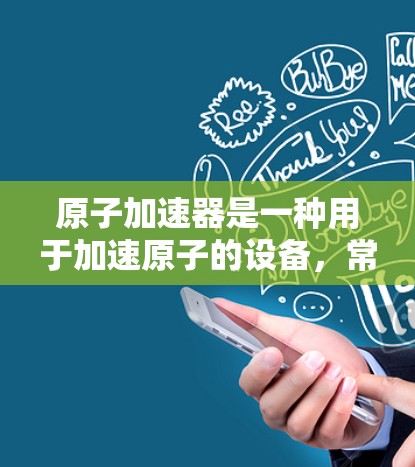 <strong>原子加速器</strong>是一种用于加速原子的设备，常用于射电成像、核物理研究、粒子物理研究等多种领域。加拿大国家科学与技术委员会（NSTC）在加拿大设立了一系列<strong>原子加速器</strong>设备，这些设备主要用于科学研究和学术用途