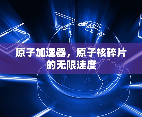 <strong>原子加速器</strong>，原子核碎片的无限速度