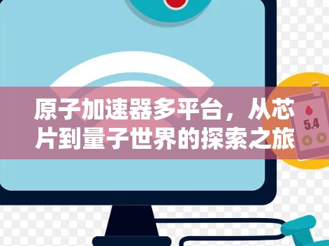 原子加速器多平台，从芯片到量子世界的探索之旅