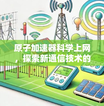 原子加速器科学上网，探索新通信技术的新机遇
