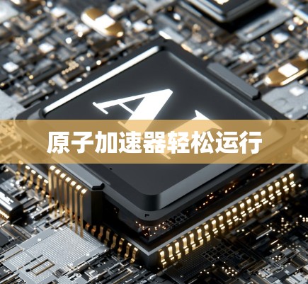 原子加速器轻松运行