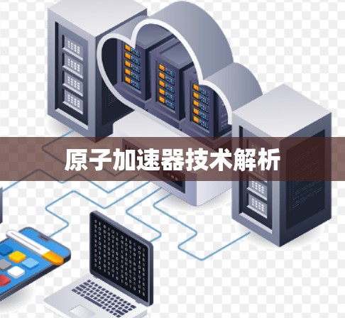原子加速器技术解析