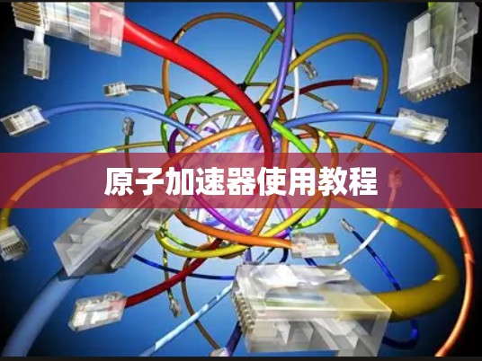 原子加速器使用教程