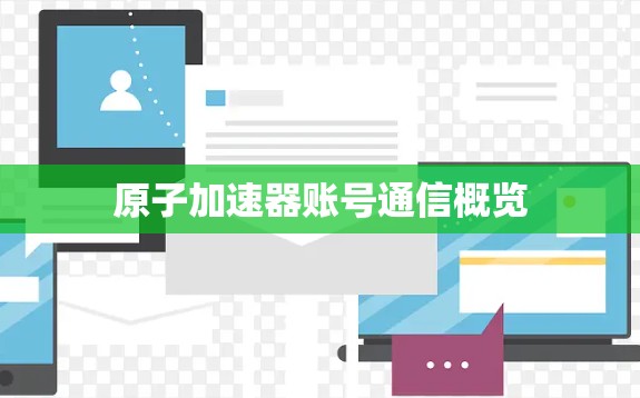 原子加速器账号通信概览