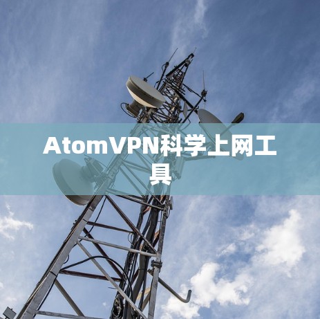 AtomVPN科学上网工具