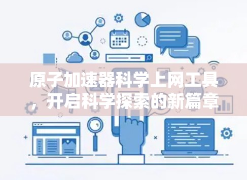 <strong>原子加速器</strong>科学上网工具，开启科学探索的新篇章