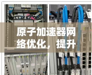 原子加速器网络优化，提升计算效率与性能提升