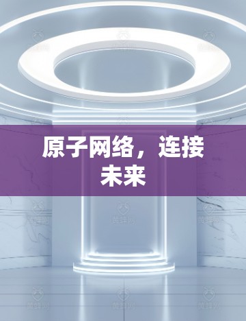 原子网络，连接未来