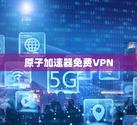 原子加速器免费VPN