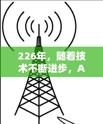 226年，随着技术不断进步，AtomVPN体验版将更加智能化、安全且更具竞争力。以下是对226年AtomVPN体验版的一些关键特点和改进方向