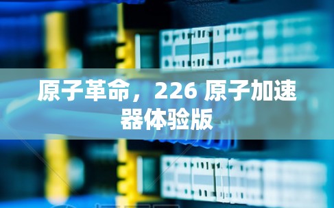 原子革命，226 原子加速器体验版