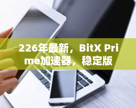 226年最新，BitX Prime加速器，稳定版