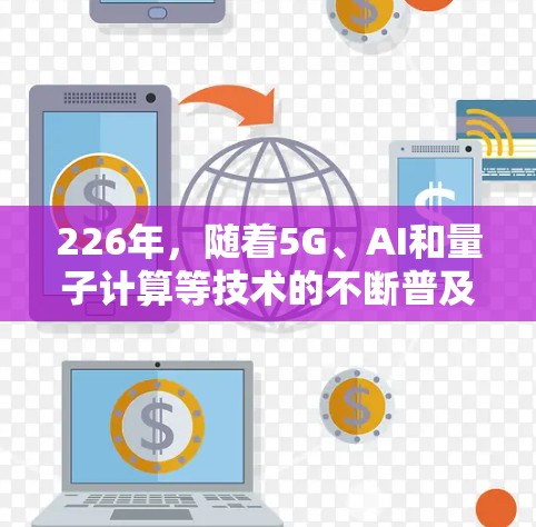 226年，随着5G、AI和量子计算等技术的不断普及，高性能计算（HPC）和加速器逐渐成为科技领域的热点话题。226年，全球的加速器节点可能会出现新的突破和应用，特别是在以下几个方面