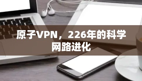 原子VPN，226年的科学网路进化
