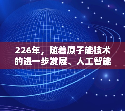 226年，随着原子能技术的进一步发展、人工智能和大数据时代的到来，翻墙软件将在原子加速器领域发挥新的作用。以下是对这一领域的初步思考