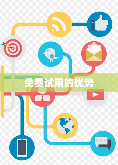 免费试用的优势