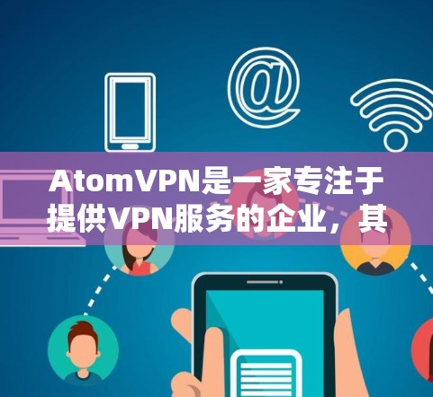 AtomVPN是一家专注于提供VPN服务的企业，其在香港和新加坡有分部运营。如果你指的是AtomVPN在新加坡的某个特定节点或服务，可能需要具体了解你的需求。以下是一些关于AtomVPN新加坡的信息