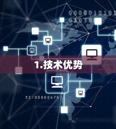 1.技术优势