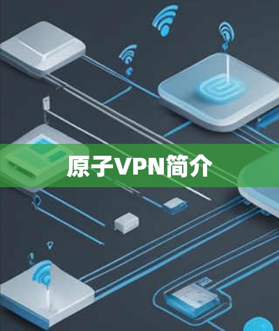 原子VPN简介
